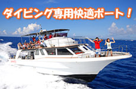 ダイビング専用ボートご紹介 | シーサー那覇店