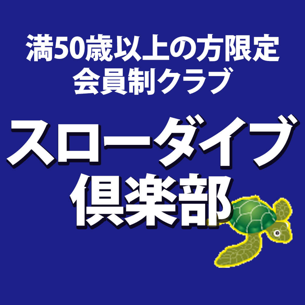 スローダイブクラブ